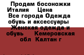 Продам босоножки Италия  › Цена ­ 1 000 - Все города Одежда, обувь и аксессуары » Женская одежда и обувь   . Кемеровская обл.,Калтан г.